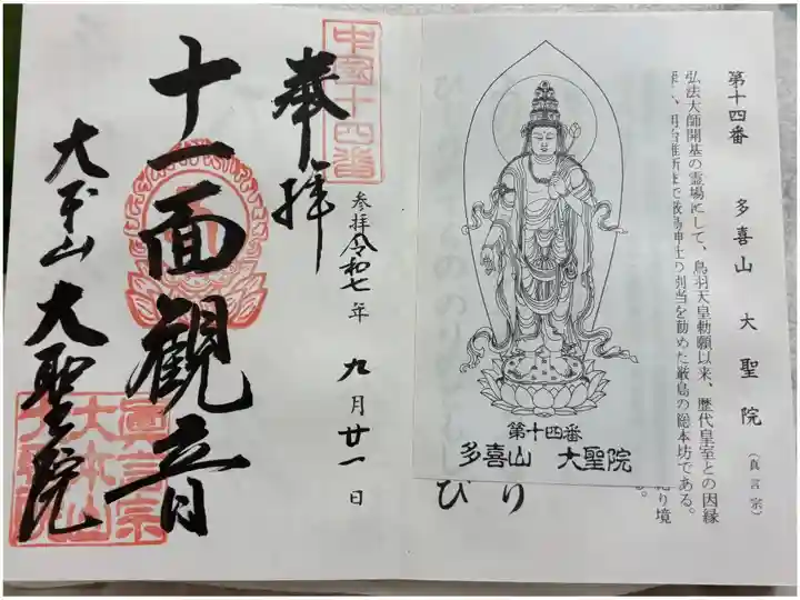 大聖院 中国観音霊場