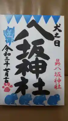 翌日が11日(ワンワン)という事もあり、犬(戌)の日限定御朱印もいただきました。