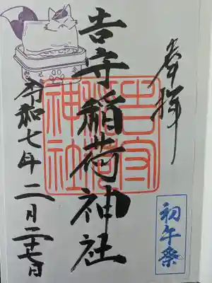 吉守稲荷神社の御朱印