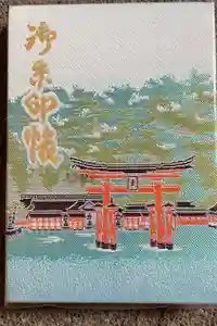 厳島神社の御朱印帳