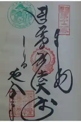 延命寺の御朱印