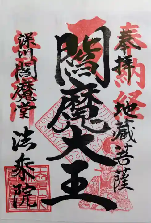 法乗院(深川閻魔堂)の御朱印