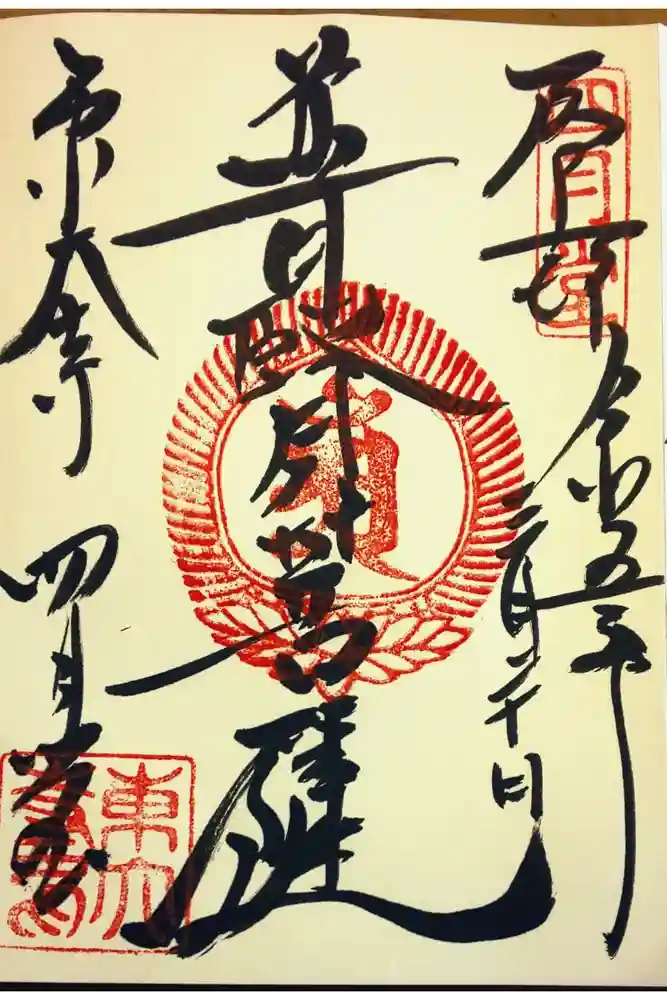 東大寺 三昧堂（四月堂）の御朱印