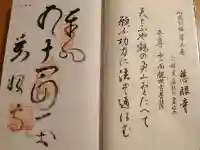 慈眼寺の御朱印