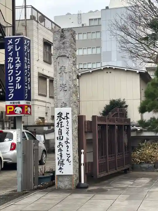 東光寺(埼玉県)