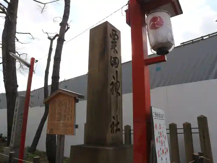 粟田神社のその他建物