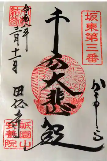 安養院 (田代寺)の御朱印 2026年03月