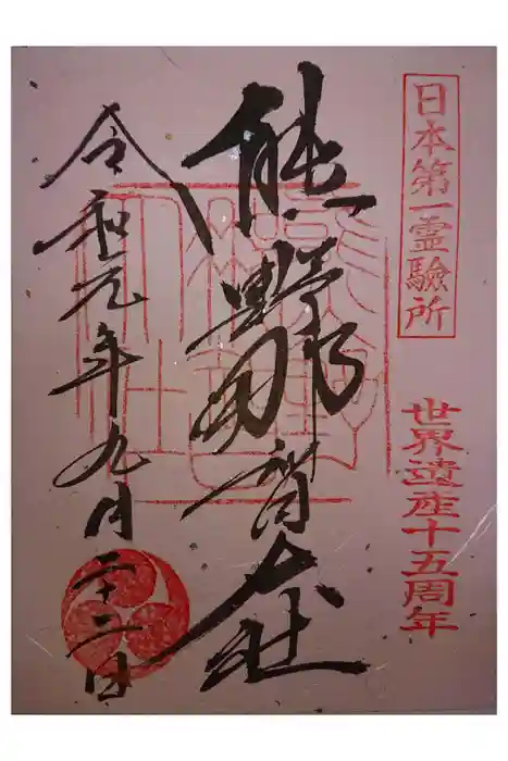 熊野那智大社の御朱印