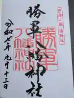 勝軍八幡神社の御朱印