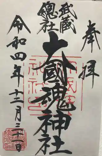 大國魂神社の御朱印