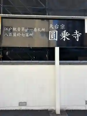 圓乘寺(東京都)