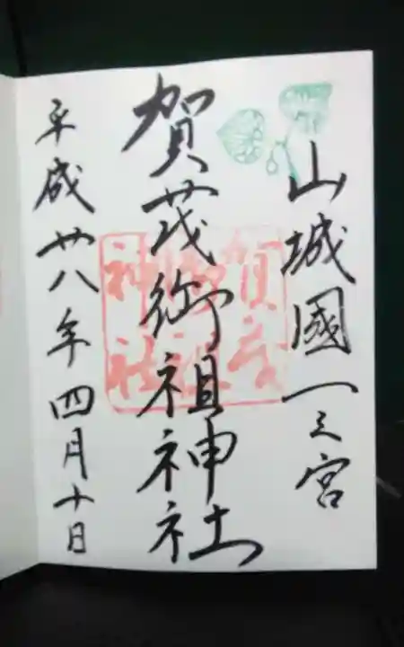 賀茂御祖神社(下鴨神社)(京都府)