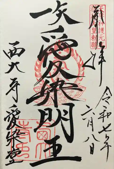 西大寺愛染堂(奈良県)