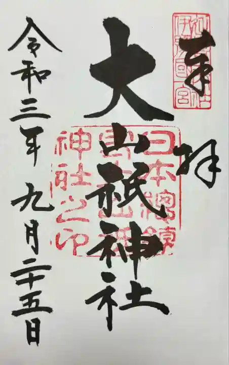 大山祇神社(愛媛県)