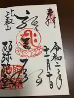 比叡山延暦寺の御朱印