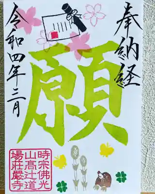 納経之証『願』
写仏・写経奉納の方限定