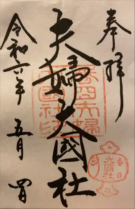 夫婦大國社（春日大社末社）の御朱印