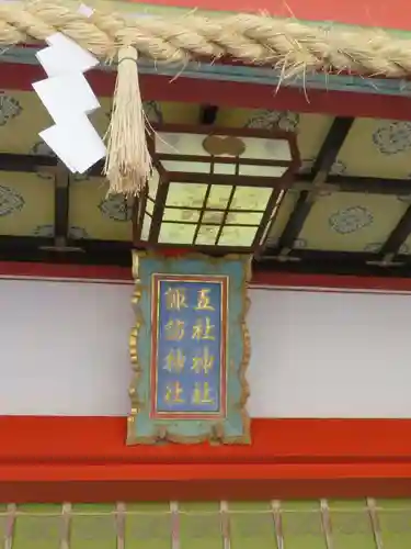 五社神社　諏訪神社(静岡県)