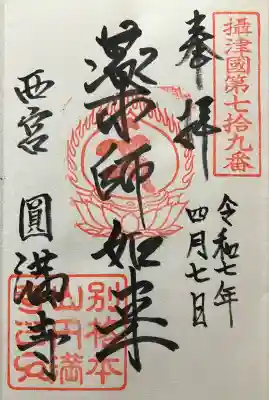 西宮成田山円満寺（圓満寺）(兵庫県)