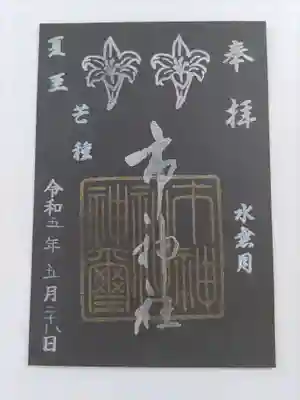 少し先ですが、夏至とユリの花が描かれている御朱印をいただきました。