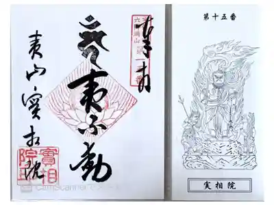 実相院の御朱印