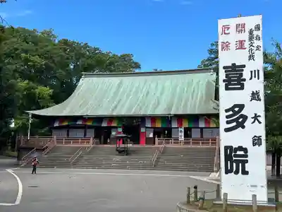 喜多院(埼玉県)