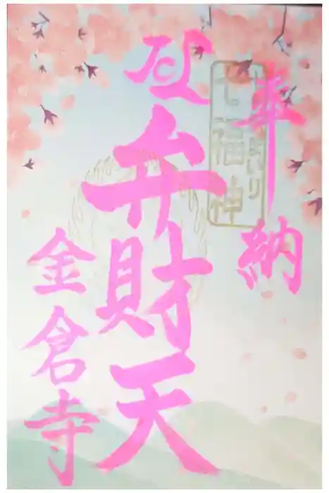 金倉寺の御朱印