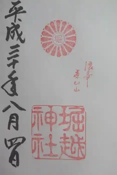 堀越神社の御朱印