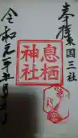 息栖神社の御朱印
