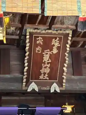 宇都宮二荒山神社(栃木県)