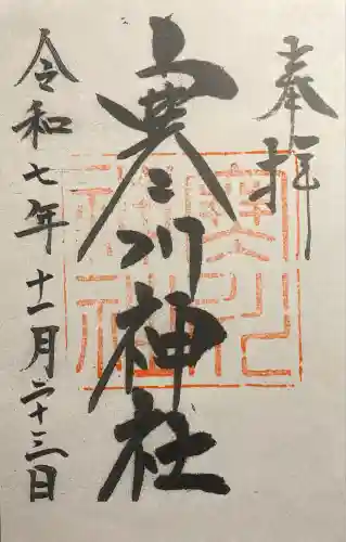 寒川神社(千葉県)