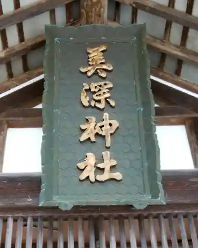 美深神社のその他建物