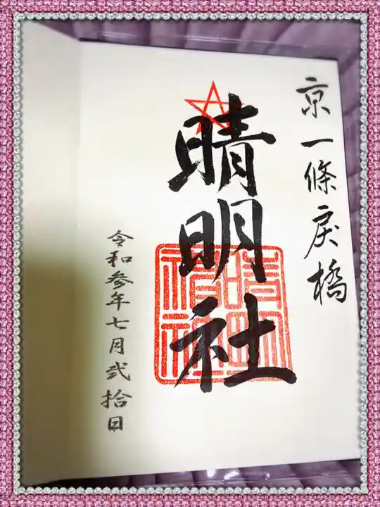 晴明神社の御朱印