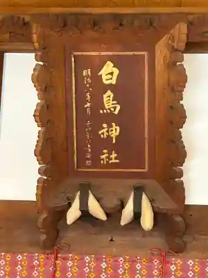 白鳥神社(長野県)