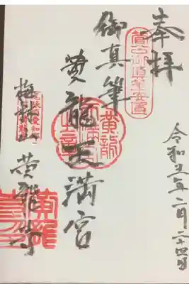 お願いしたら向かいますので石畳奥に進んでくださいとの事で、住職に直書きしていただけました。