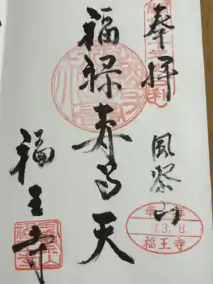 福王寺の御朱印