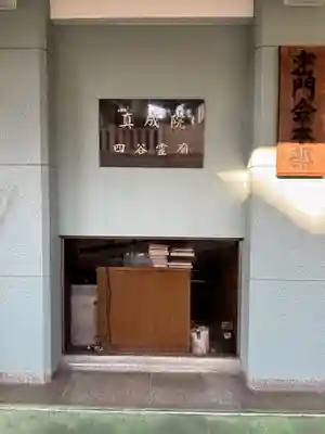 真成院(東京都)