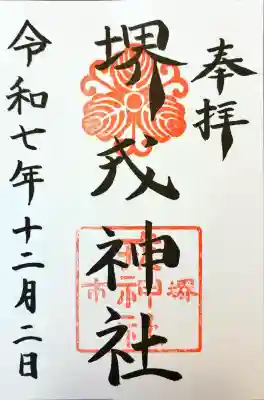 堺戎神社の御朱印