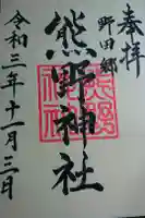 熊野神社の御朱印