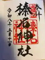 榛名神社の御朱印