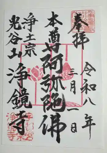 浄鏡寺の御朱印