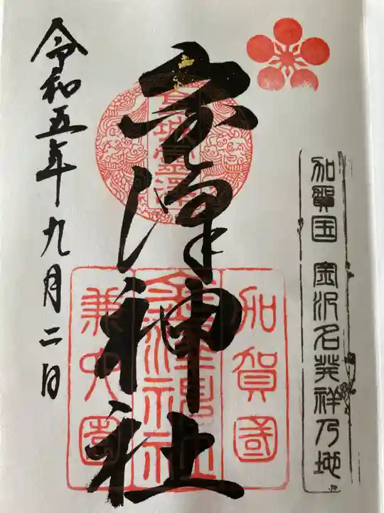 金澤神社(石川県)