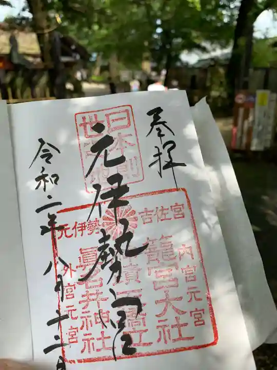 眞名井神社(籠神社奥宮)の御朱印