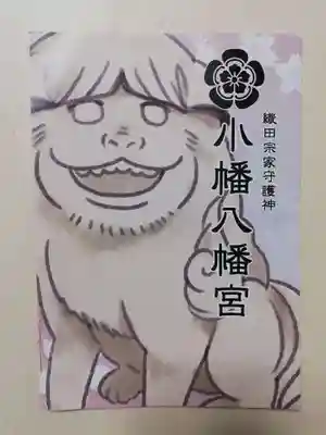 小幡八幡宮の授与品その他