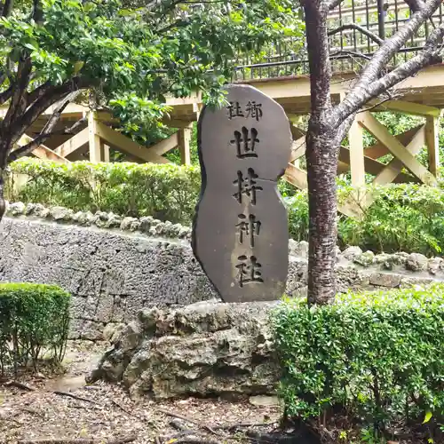 世持神社の建物その他