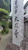 大用寺(神奈川県)