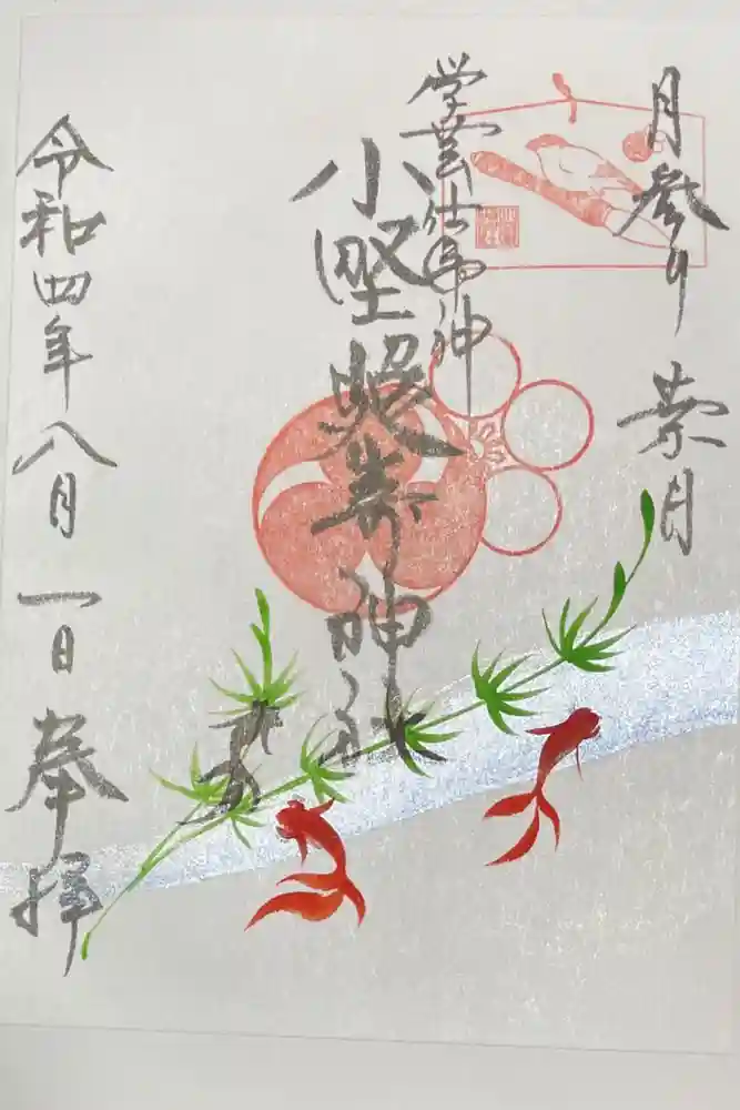 小野照崎神社の御朱印