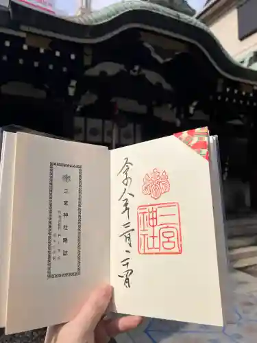 三宮神社の御朱印