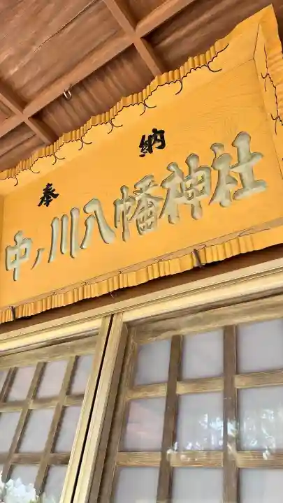 中ノ川八幡神社(北海道)