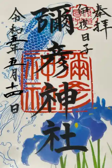 彌彦神社　(伊夜日子神社)の御朱印